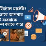 ডিজিটাল মার্কেটিং “Digital Marketing” এর মাধ্যমে কিভাবে আপনার ছোট ব্যবসাকে সফল করবেন!