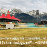 INDIA-PAKISTAN WAR, সংঘাতে বন্ধ হচ্ছে IPL !জরুরি বৈঠকে বোর্ড,যুদ্ধকালীন পরিস্থিতিতে কোনও ঝুঁকি  নেবেনা ভারত।